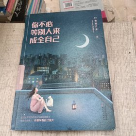 你不必等别人来成全自己