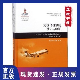 支线飞机强度设计与验证