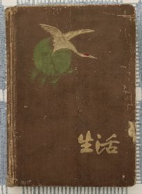 老日记本《生活》1960年