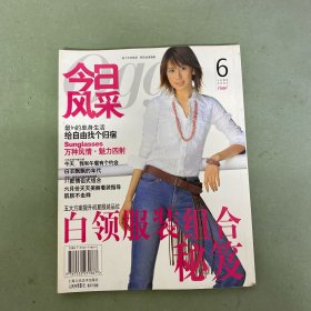 今日風(fēng)采 Oggi 2002年 6月號 總第8期 白領(lǐng)服裝組合秘笈 雜志