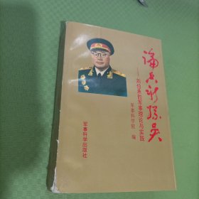 论兵新孙吴：刘伯承的军事理论与实践