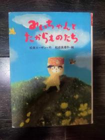 おはなしバスケット7
みいちゃんとたからものたち《美妞和宝贝们》日文原版书