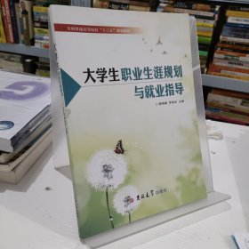 大学生职业生涯规划与就业指导