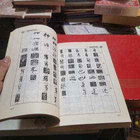 新编行书字汇：五体书法字典