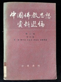 中国佛教思想资料选编 第二卷 第四册