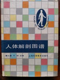 人体解剖图谱 并附送 《解剖生理学》 《人体与健康》 《佛门秘传除病健身法》 《中外名人长寿录》 《常见病症治疗指南》 共六种合售