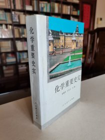 中国著名现代化学家 袁翰青先生签赠本《化学重要史实》厚册保真