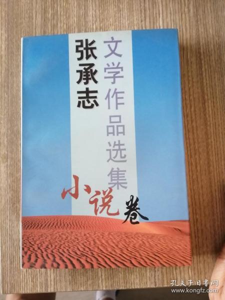 张承志文学作品选集（小说卷）