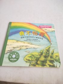 儿童心理健康教育图画书：我不怕疼：帮助生病中的孩子减缓疼痛（第三辑）