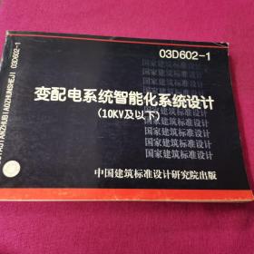 03D602-1  变配电系统智能化系统设计（10kv及以下）含光盘
