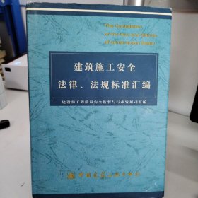 建筑施工安全法律、法规标准汇编