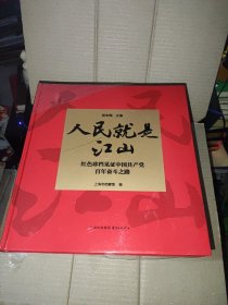 人民就是江山