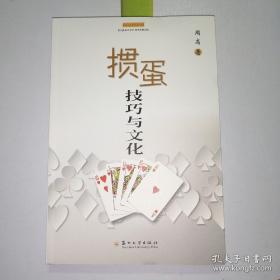 掼蛋技巧与文化