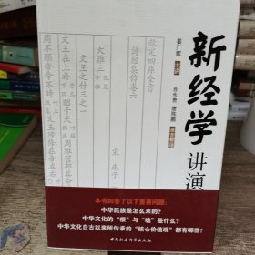 新经学讲演录