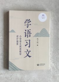 学语习文——小学语文阅读教学设计指要