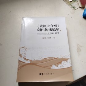 《黄河大合唱》创作传播编年（1938-2019）