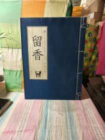 留香铜炉专场