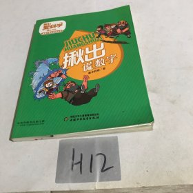 《我们爱科学》精品科普丛书·唐猴沙猪学数学：揪出谎数字