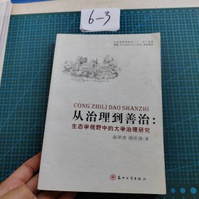 从治理到善治：生态学视野中的大学治理研究