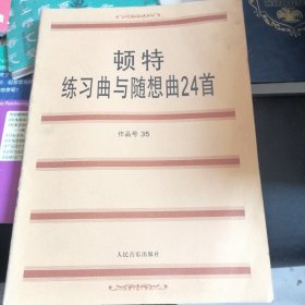 顿特练习曲与随想曲24首：作品第35号