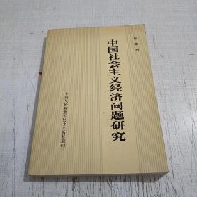 中国社会主义经济问题研究