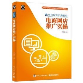 电商网店推广实操 9787121284601 佟国金著 电子工业出版社