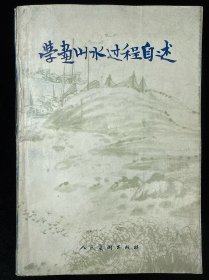 学画山水过程自述