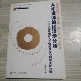 人才资源的经济学分析——中国欠发达地区人才资源开发与利用实证分析