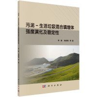 污泥-生活垃圾混合填埋體強度演化及穩(wěn)定性 李磊, 易進翔等著 9787030604644 科學出版社 2014-09-01 普通圖書/教材教輔考試/考試/研究生考試/考研其他