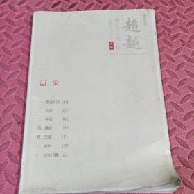 超越，速写照片，本质教学，没有书皮底，见图