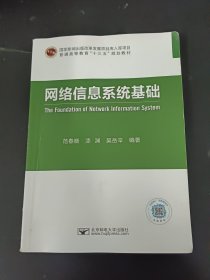 网络信息系统基础