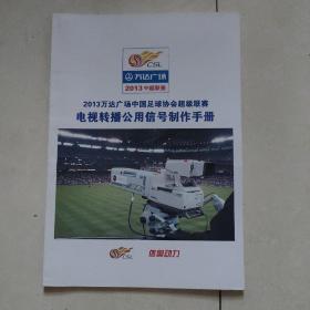 2013万达广场中国足球协会超级联赛电视转播公用信号制作手册