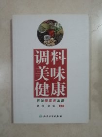 调料 美味 健康