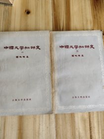 中国文学批评史 一 二 两本合售