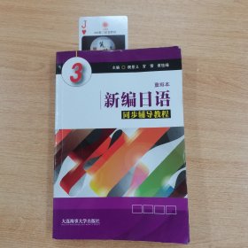 新编日语（重排本）同步辅导教程3