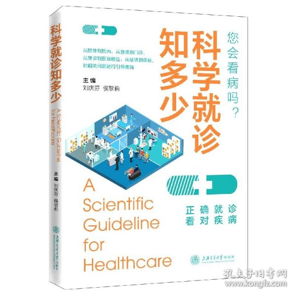 科学就诊知多少