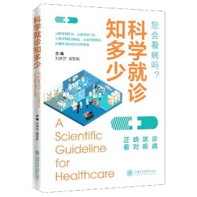 科学就诊知多少