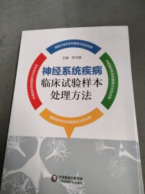 神经系统疾病临床试验样本处理方法