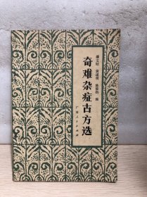 奇难杂症古方选