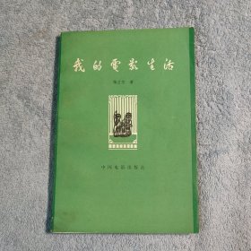 我的电影生活 梅兰芳回忆录 (一版一印) 正版