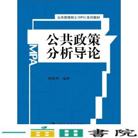 公共政策分析导论陈振明中国人民大学出9787300210902