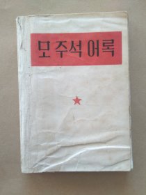 《毛主席语录》（朝鲜文）