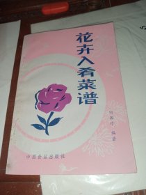 花卉入肴菜谱