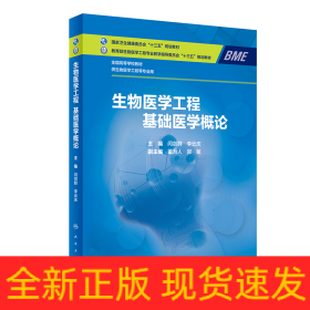 生物醫(yī)學(xué)工程 基礎(chǔ)醫(yī)學(xué)概論