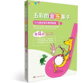 少儿综合音乐素养教程(全5册)