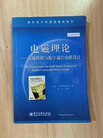 电磁理论：高速模拟与数字通信电路设计