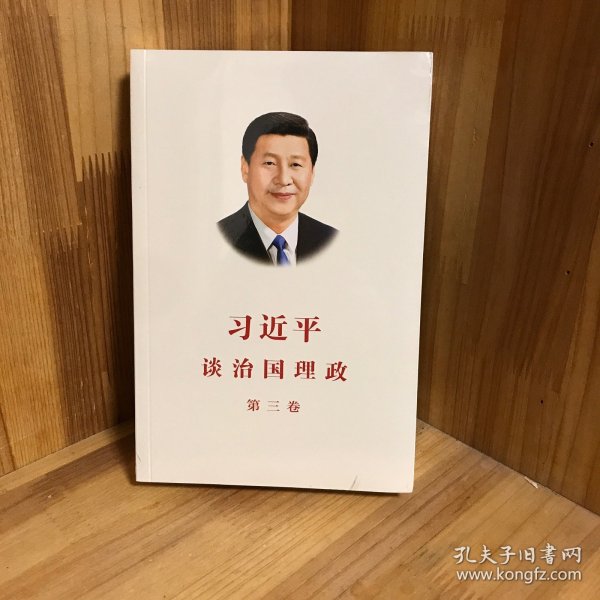 习近平谈治国理政第三卷（中文平装）