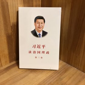 习近平谈治国理政第三卷（中文平装）