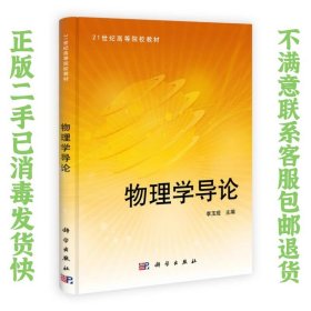 物理学导论/21世纪高等院校教材 李玉现  编 9787030323897 科学出版社