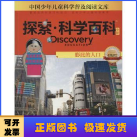 探索·科学百科(中阶)-膨胀的人口(4级D2)